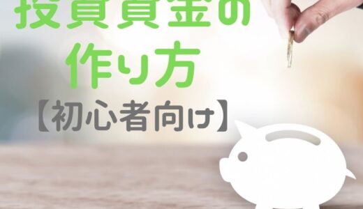 投資資金の作り方｜賢く着実に【投資初心者向け】