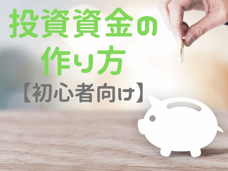 投資資金の作り方【初心者向け】