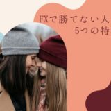 FXで勝てない人の5つの特徴
