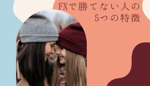 FXで勝てない人の5つの特徴。あなたも当てはまっているかも！？