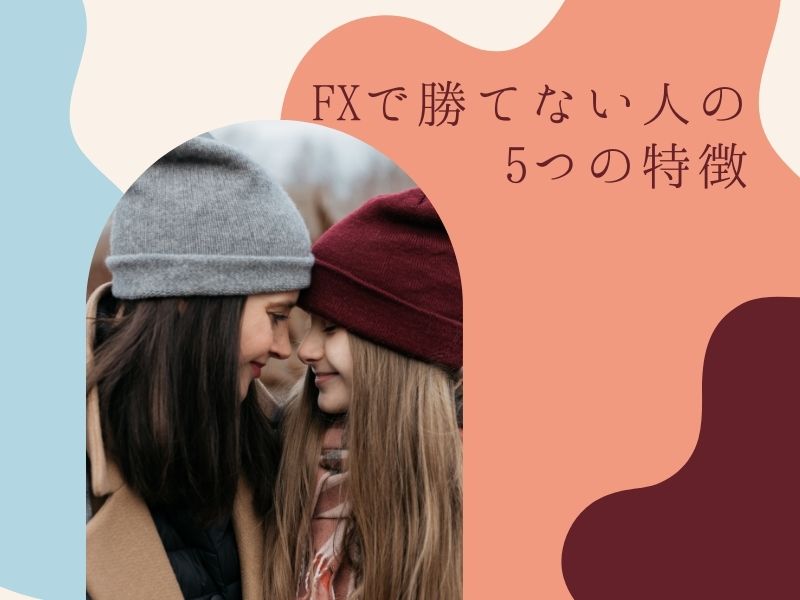FXで勝てない人の5つの特徴