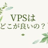 VPSはどこが良いの？