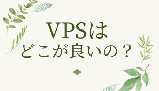 VPSはどこが良いの？