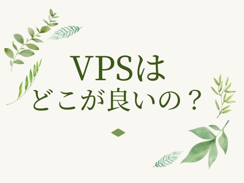 VPSはどこが良いの？