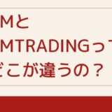 XM.comとXMtradingってどこが違うの？