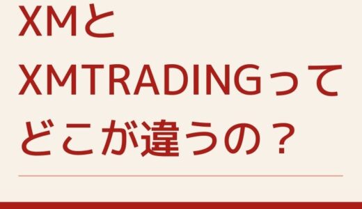 XMtradingとXMの違いって何？それは〇〇だった！