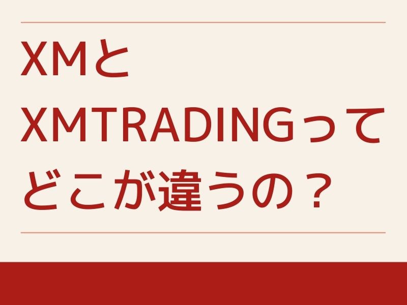 XM.comとXMtradingってどこが違うの？