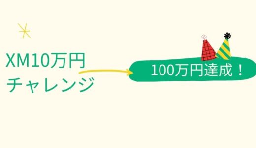 【XM10万円チャレンジ】100万円に増やすにはどんな戦略が1番手堅い？ロードマップ