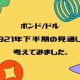 ポンドドルの値動きの特徴＆2021年後半のポンドドルの推移予想