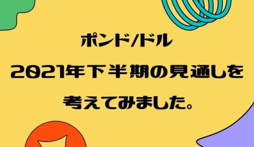 ポンドドルの値動きの特徴＆2021年後半のポンドドルの推移予想