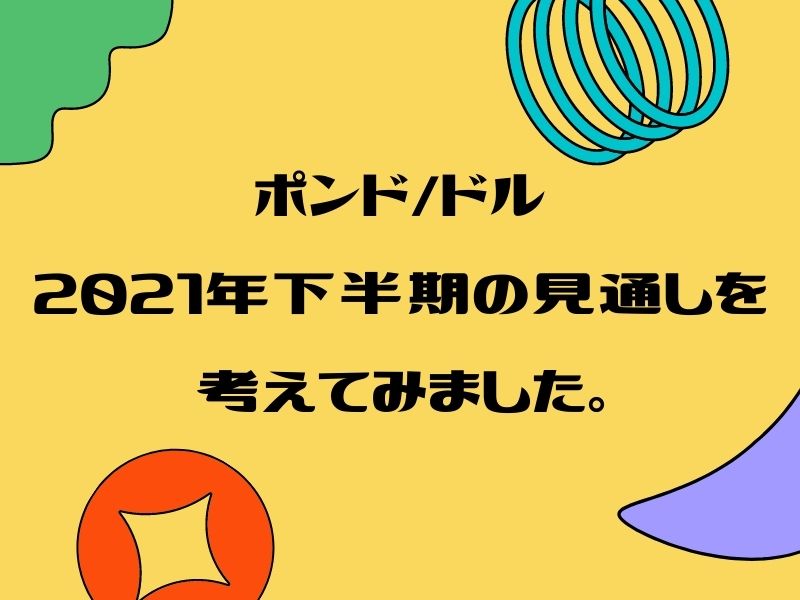 ポンドドルの値動きの特徴＆2021年後半のポンドドルの推移予想