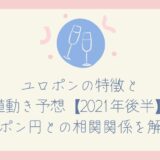 ユロポンの特徴と値動き予想【2021年後半】＆ポン円との相関関係を解説