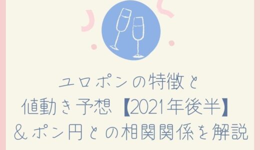 ユロポンの特徴と値動き予想【2021年後半】＆ポン円との相関関係を解説