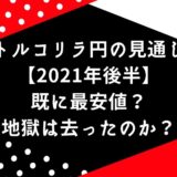 トルコリラ円の見通し【2021年後半】既に最安値？地獄は去ったのか？