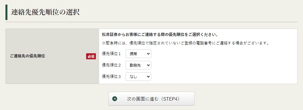 連絡先連絡先優先順位の選択