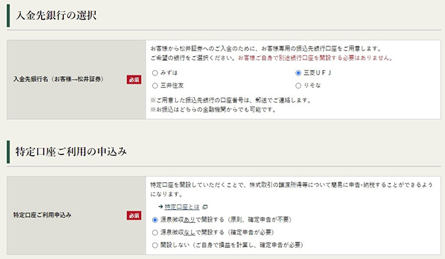 入金先銀行の選択と特定口座利用の申込み