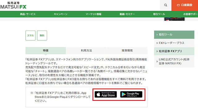 MATSUI FX公式サイトからアプリダウンロード画面へ