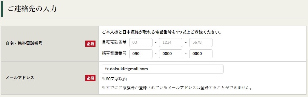 ご連絡先の入力