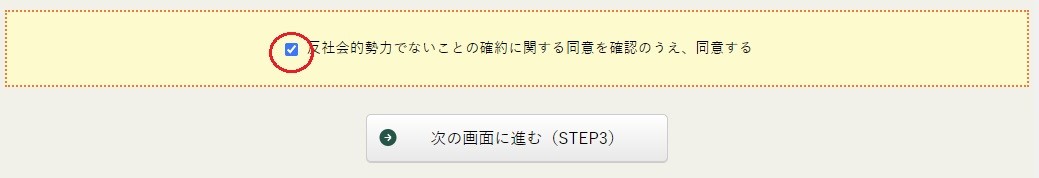 チェックを入れ、次の画面に進む