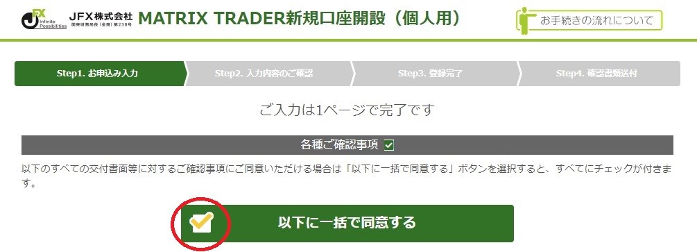 「以下に一括で同意する」ボタン