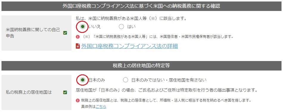 納税義務と居住地のチェック欄