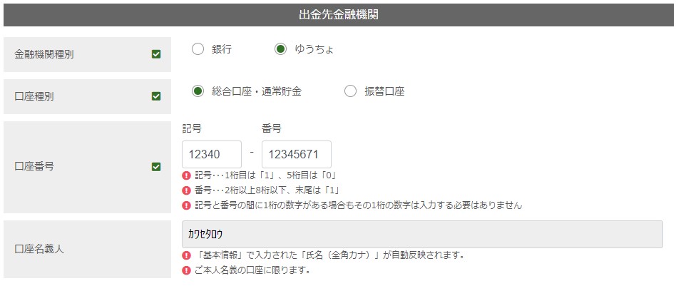 出金先金融機関の入力欄