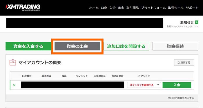XMマイページの資金の出金