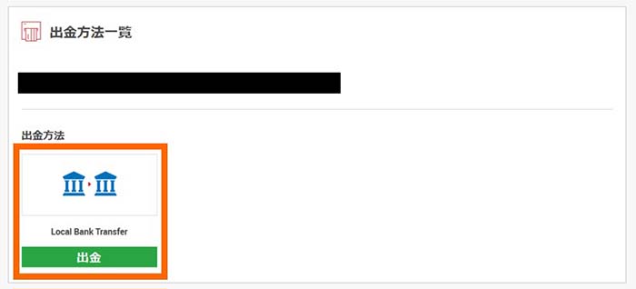 「Local Bank Transfer」の出金ボタン