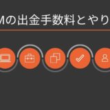 XMの出金手数料とやり方