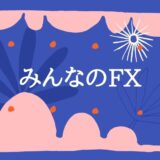 みんなのFX