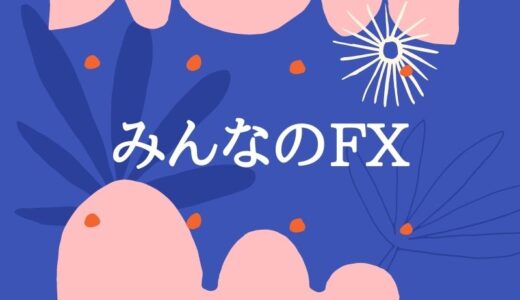 みんなのFX評判・口コミについて解説してみました。