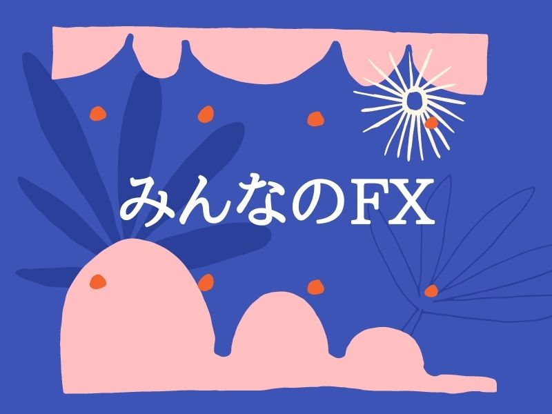 みんなのFX