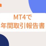 MT4で年間取引報告書