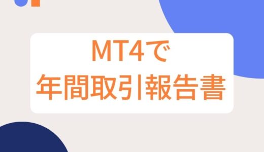 【MT4取引の確定申告】年間取引報告書の出力方法と見方をわかりやすく解説