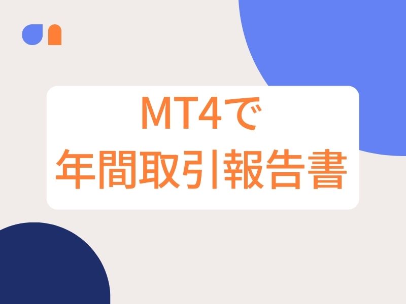 MT4で年間取引報告書