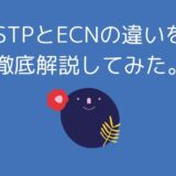 STPとECNの違いを徹底解説してみた。