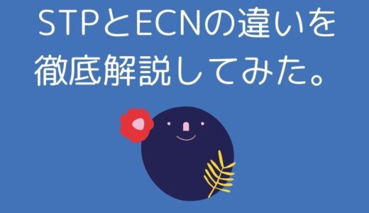 STPとECNの違いを徹底解説してみた。