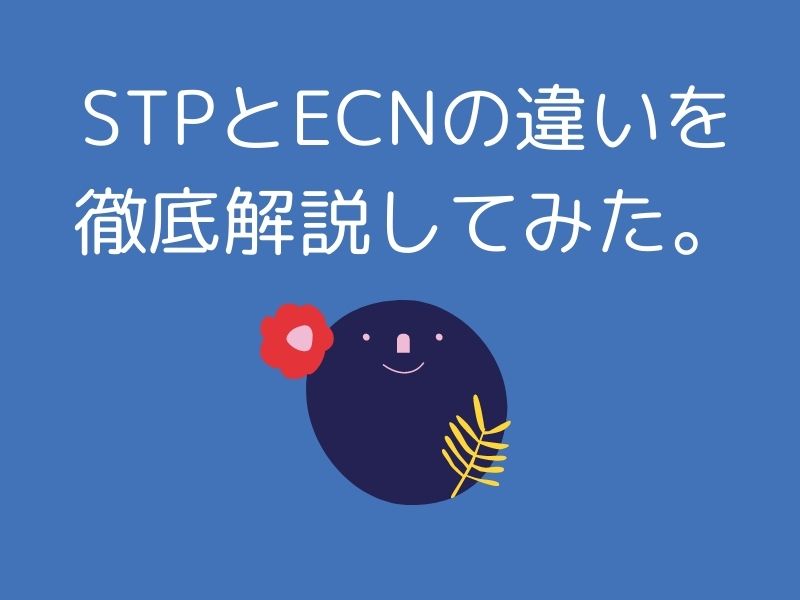 STPとECNの違いを徹底解説してみた。