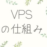 VPSの仕組み