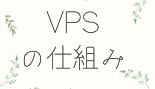 VPSの仕組み