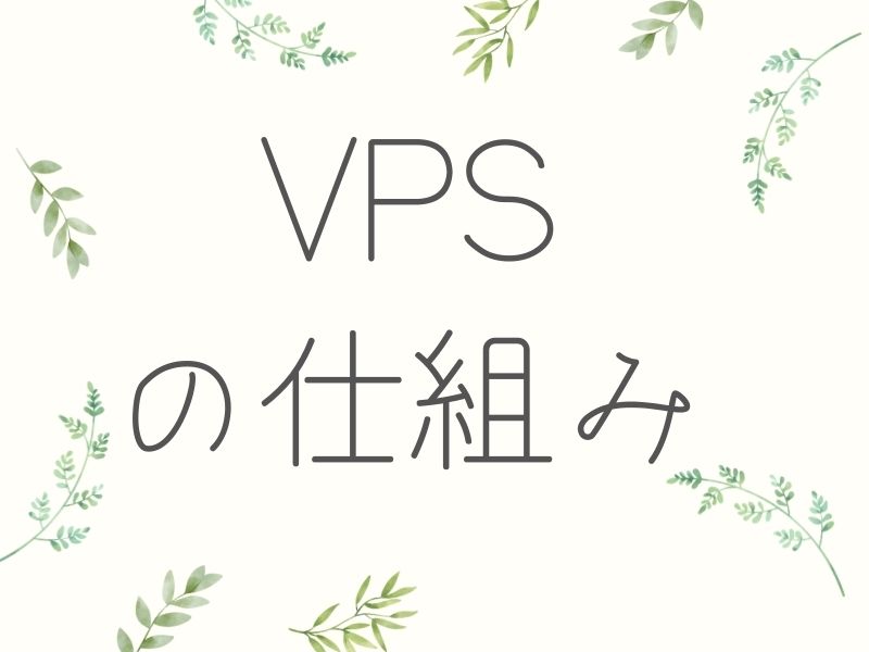 VPSの仕組み