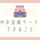 XMの会員ページでできること