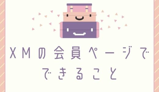 【XMの会員ページでできること】便利な機能を徹底解説！