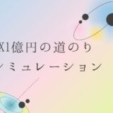 FX1億円の道のり シミュレーション