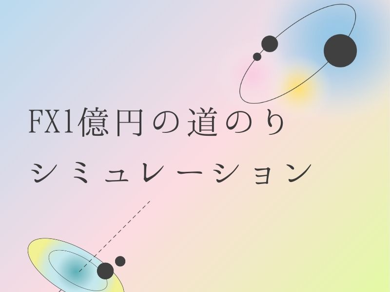 FX1億円の道のり シミュレーション