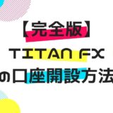 【完全版】Titan FXの口座開設方法