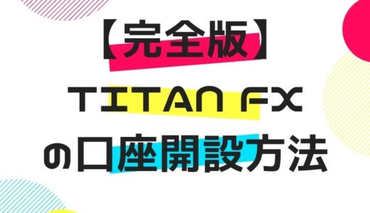 【完全版】Titan FXの口座開設方法をわかりやすく解説してみました。