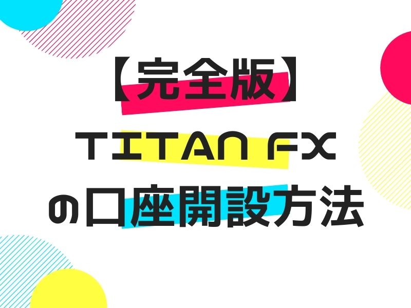 【完全版】Titan FXの口座開設方法