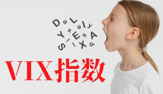 VIX指数とはわかりやすく解説。FXに活かす方法は？【恐怖指数】