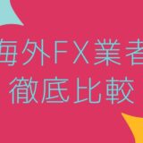 海外FX業者徹底比較